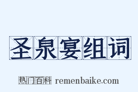 圣泉宴组词是什么意思的图片